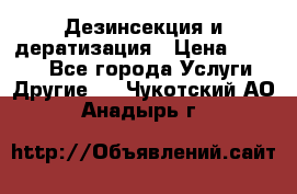 Дезинсекция и дератизация › Цена ­ 1 000 - Все города Услуги » Другие   . Чукотский АО,Анадырь г.